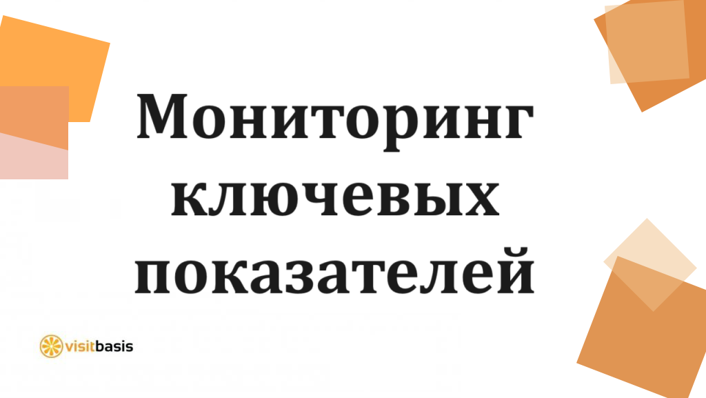 Мерчендайзинг. Мониторинг ключевых показателей для успешных продаж